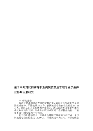 基于中外对比的高等职业类院校酒店管理专业学生择业影响因素研究-文档资料