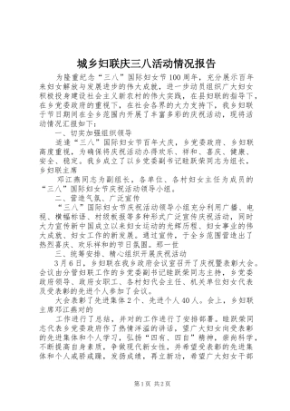 2024年城乡妇联庆三八活动情况报告