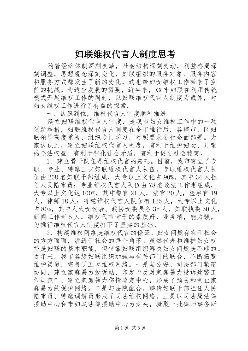 2024年妇联维权代言人制度思考_第1页