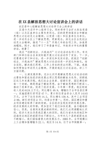 2024年在县解放思想大讨论宣讲会上的致辞