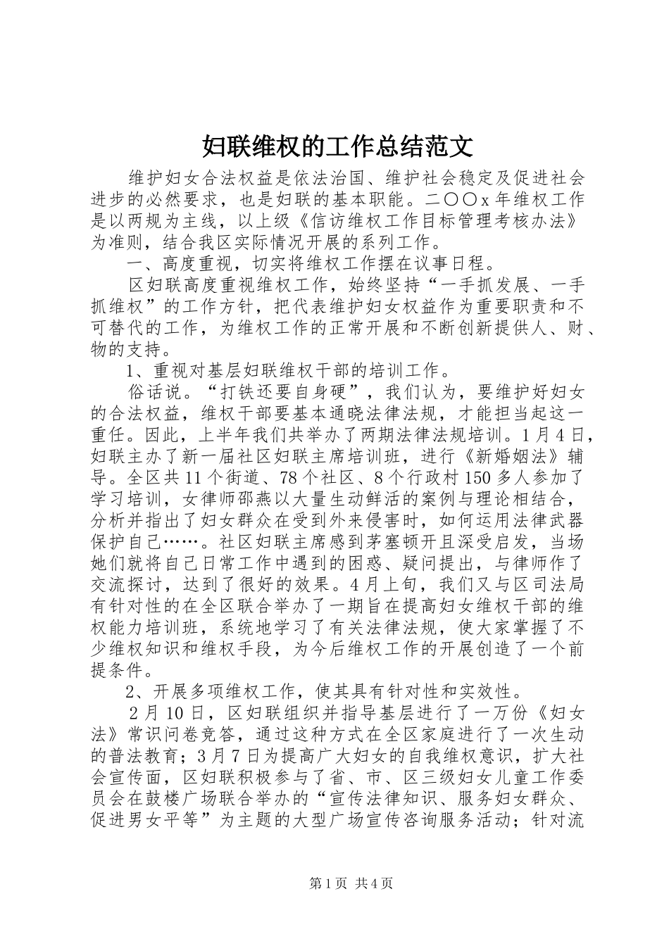 2024年妇联维权的工作总结范文_第1页
