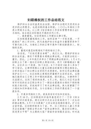 2024年妇联维权的工作总结范文