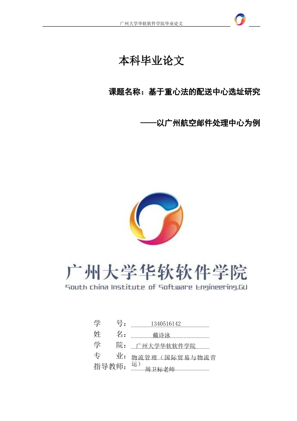 基于重心法的配送中心选址研究_第1页