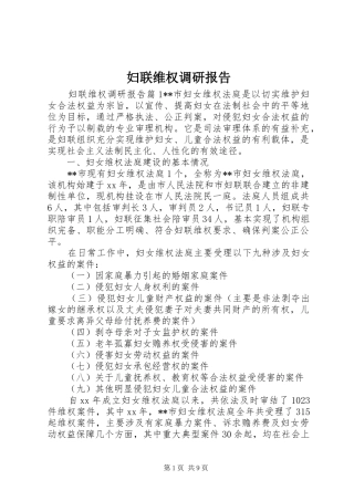 2024年妇联维权调研报告