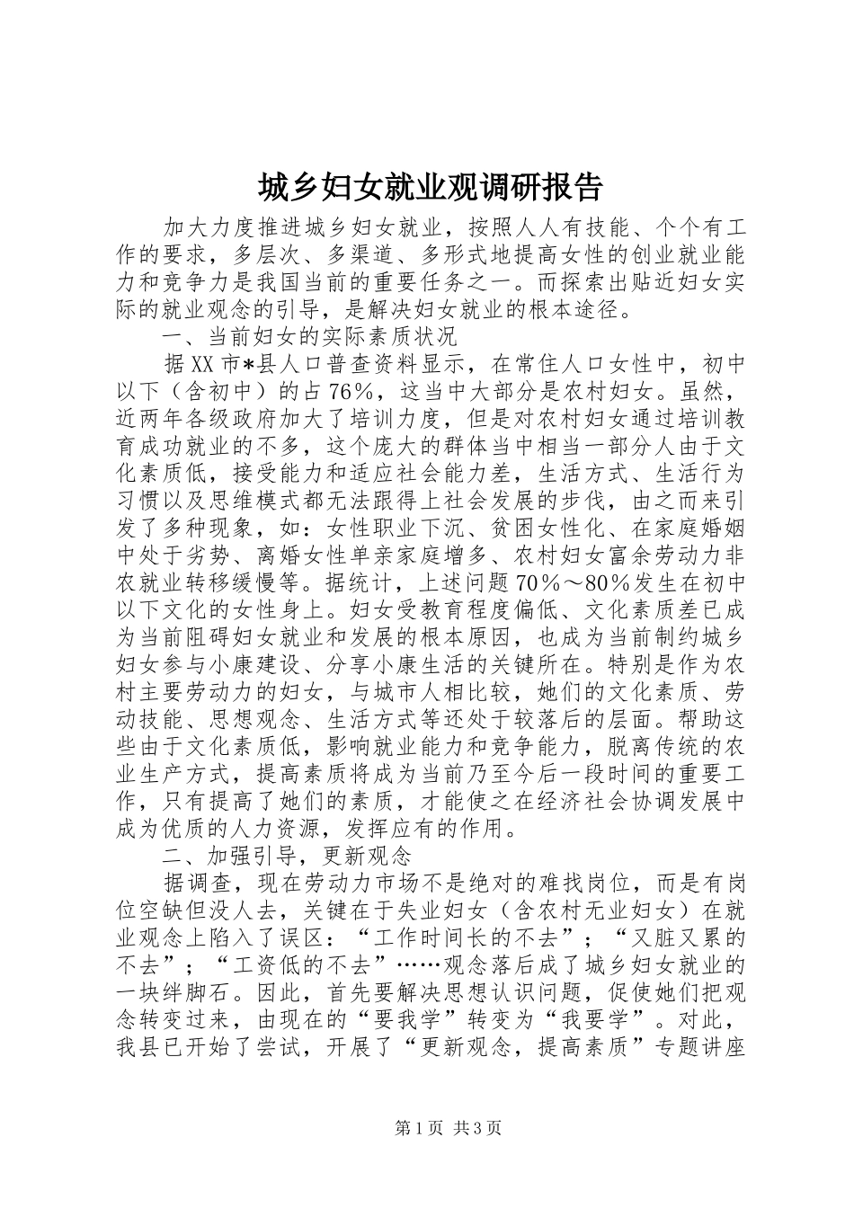 2024年城乡妇女就业观调研报告_第1页