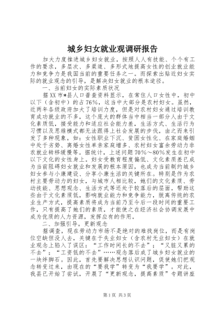 2024年城乡妇女就业观调研报告