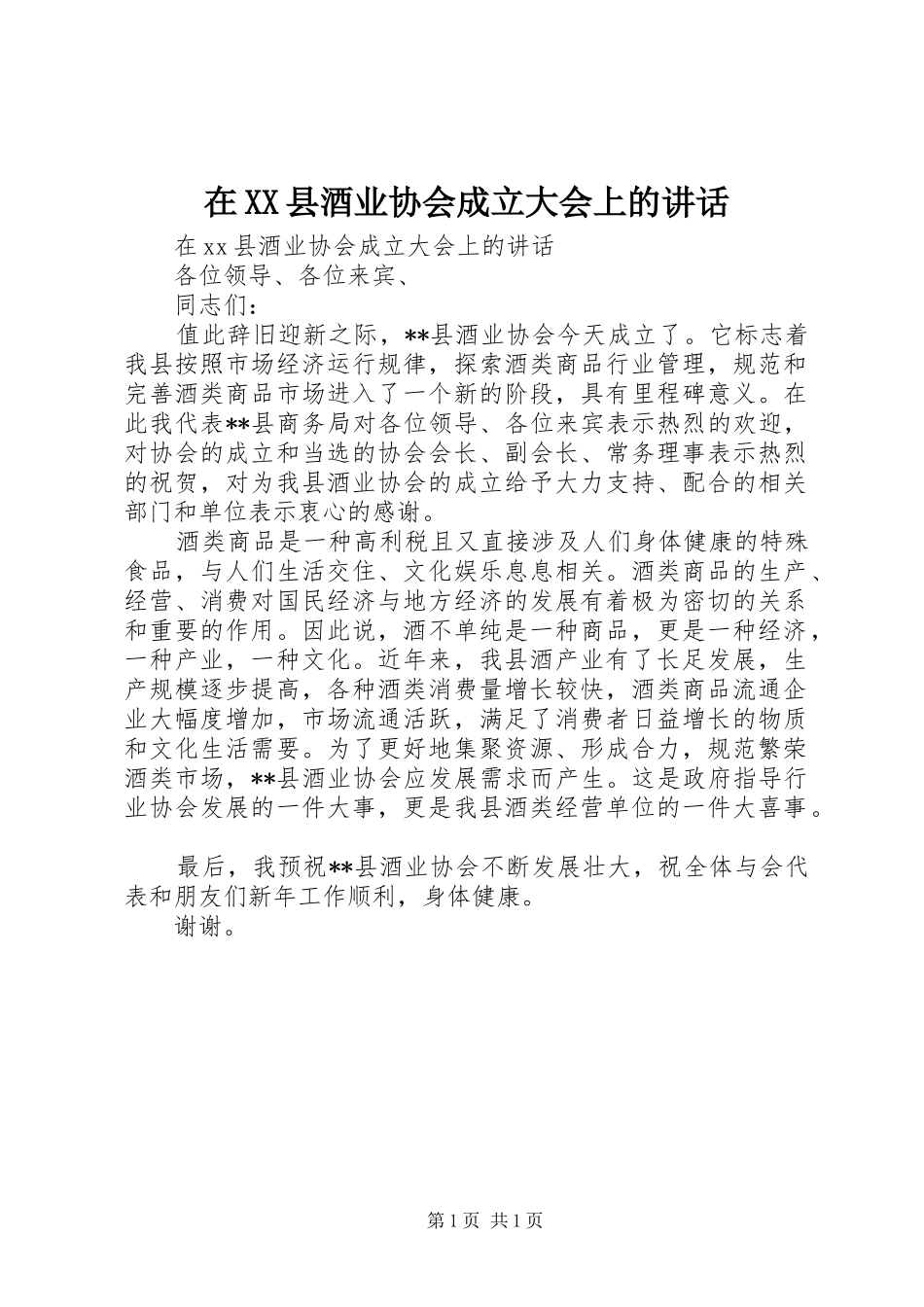 2024年在县酒业协会成立大会上的致辞_第1页