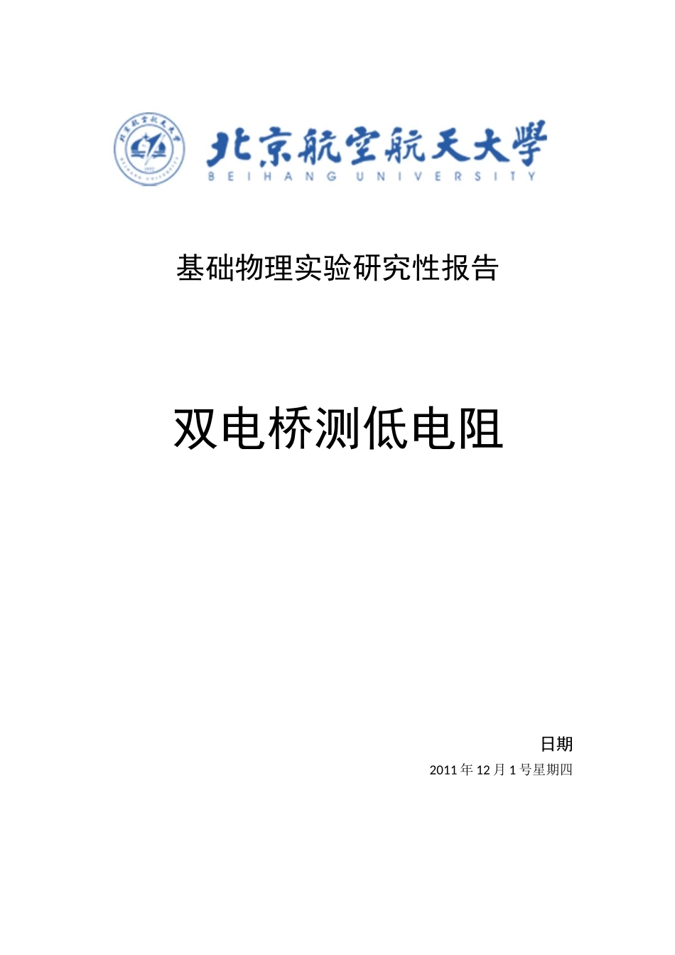 基础物理实验研究性报告_第1页