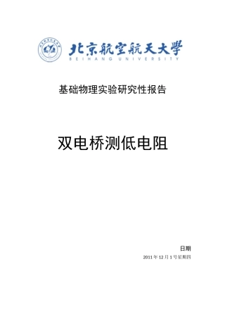 基础物理实验研究性报告
