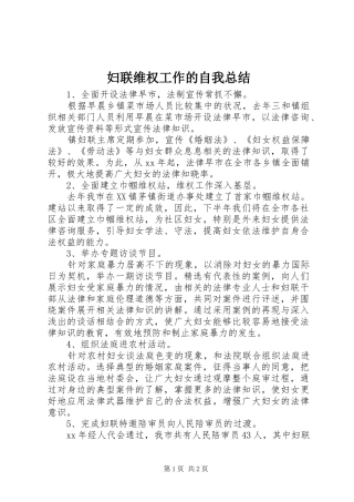 2024年妇联维权工作的自我总结