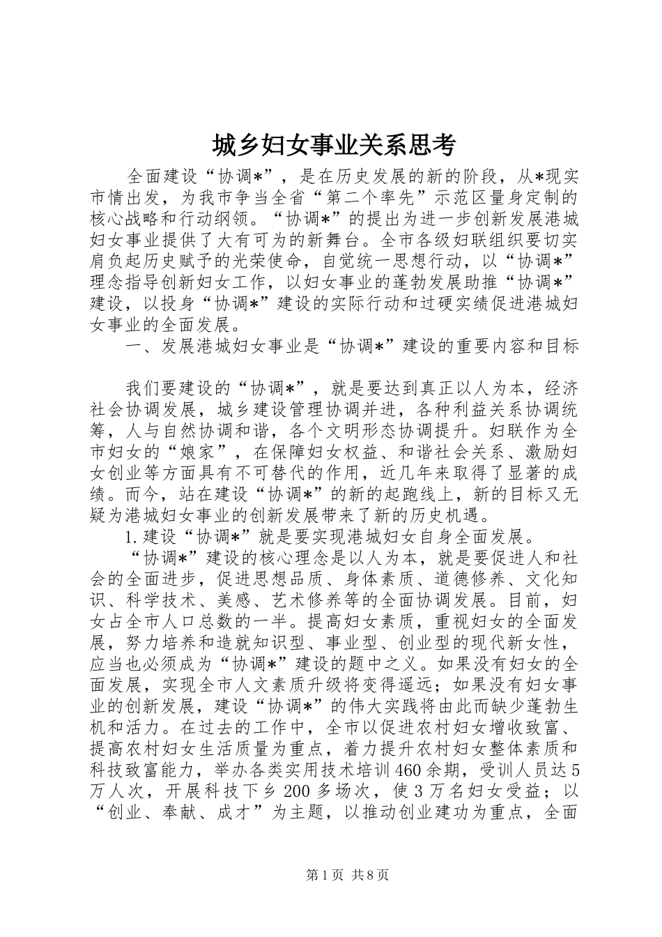2024年城乡妇女事业关系思考_第1页