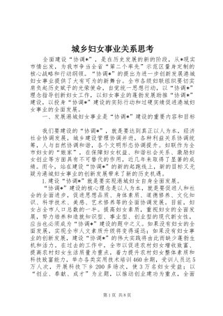 2024年城乡妇女事业关系思考