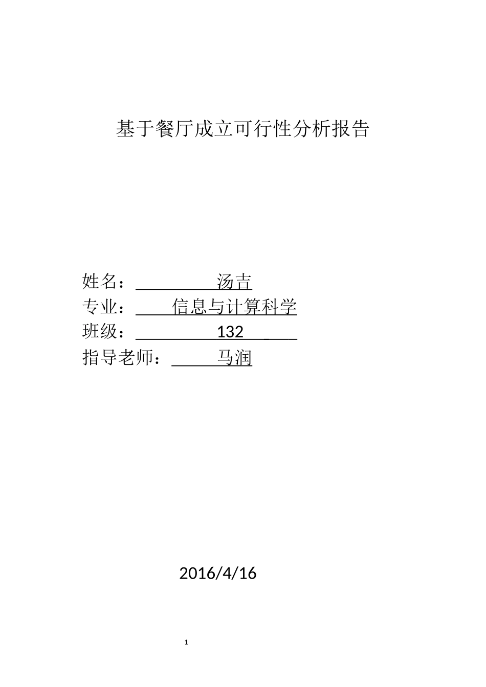 基于主题餐厅成立可行性分析报告1_第1页