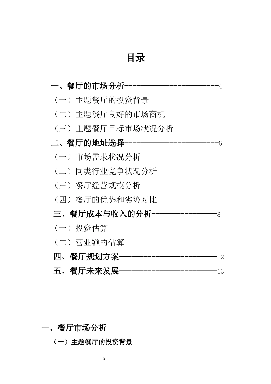 基于主题餐厅成立可行性分析报告1_第3页