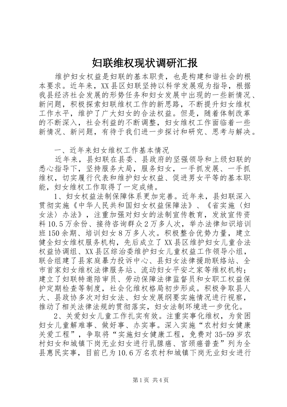 2024年妇联维权现状调研汇报_第1页