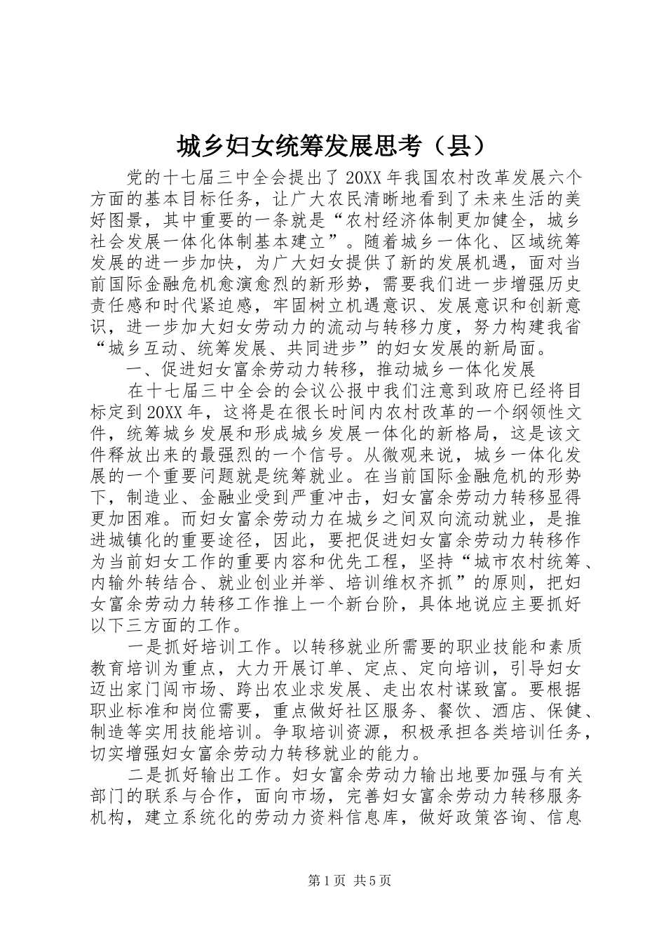 2024年城乡妇女统筹发展思考_第1页