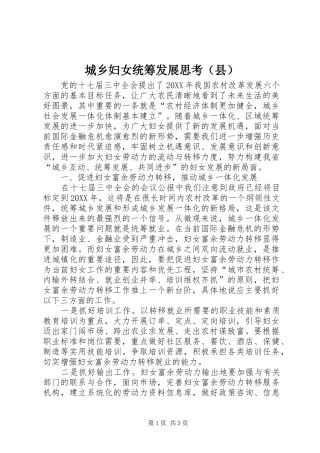 2024年城乡妇女统筹发展思考