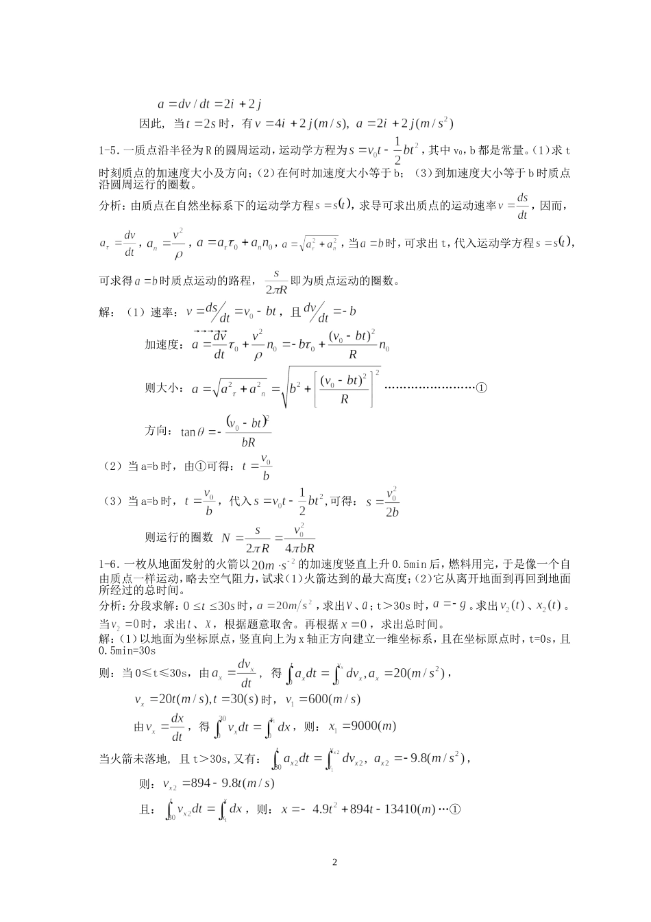 基础物理学上册习题解答和分析-第一章习题解答和分析_第2页