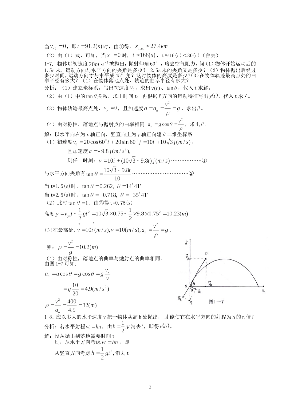 基础物理学上册习题解答和分析-第一章习题解答和分析_第3页