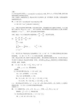 基础物理学上册习题解答和分析-第一章习题解答和分析