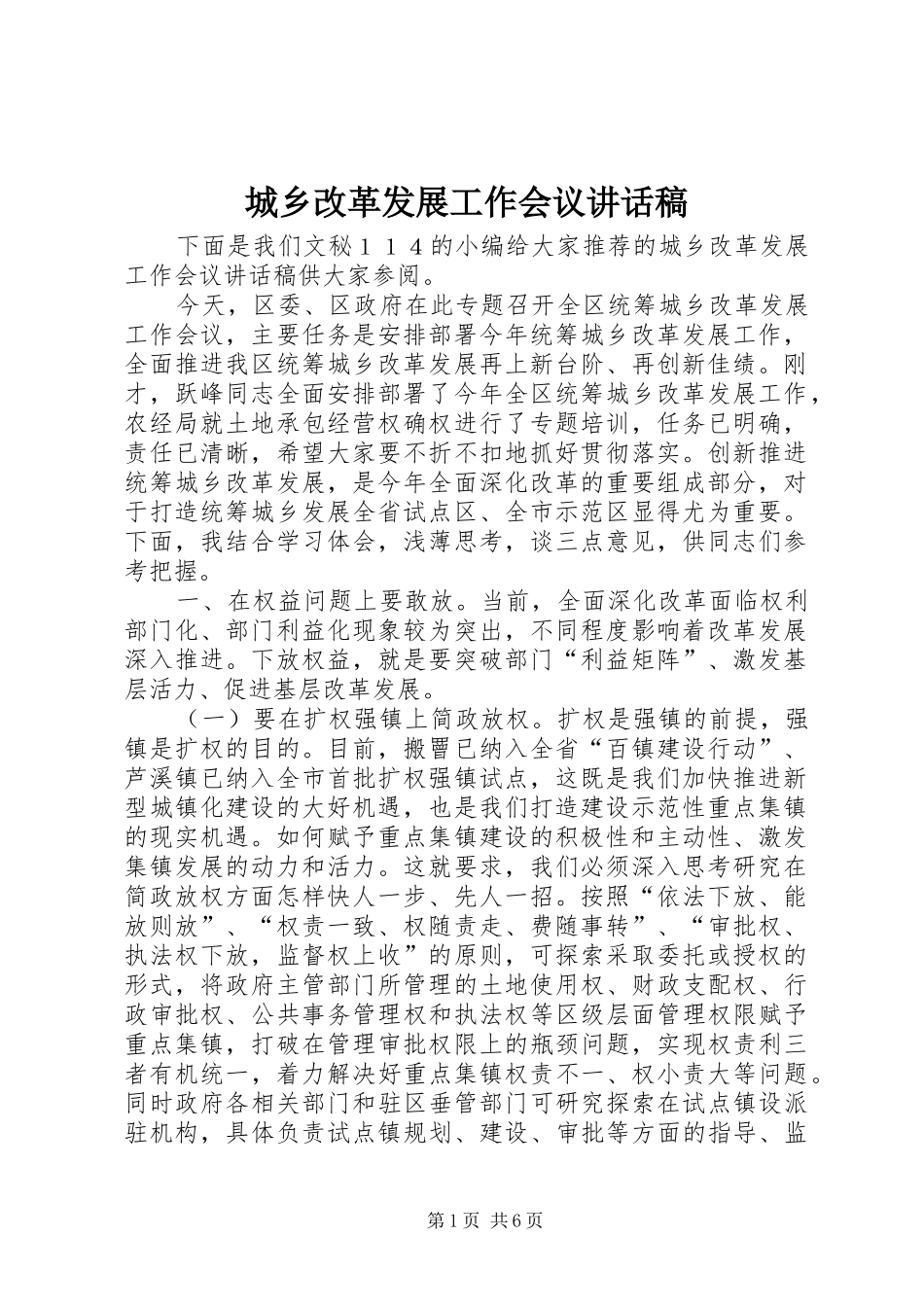 2024年城乡改革发展工作会议致辞稿_第1页