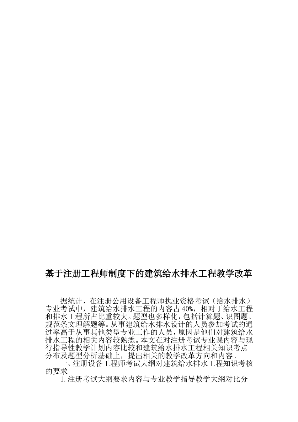 基于注册工程师制度下的建筑给水排水工程教学改革-2019年文档_第1页