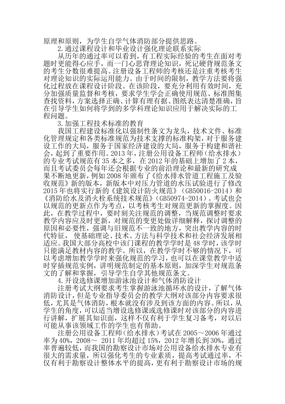 基于注册工程师制度下的建筑给水排水工程教学改革-2019年文档_第3页