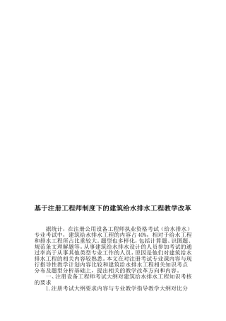 基于注册工程师制度下的建筑给水排水工程教学改革-2019年文档