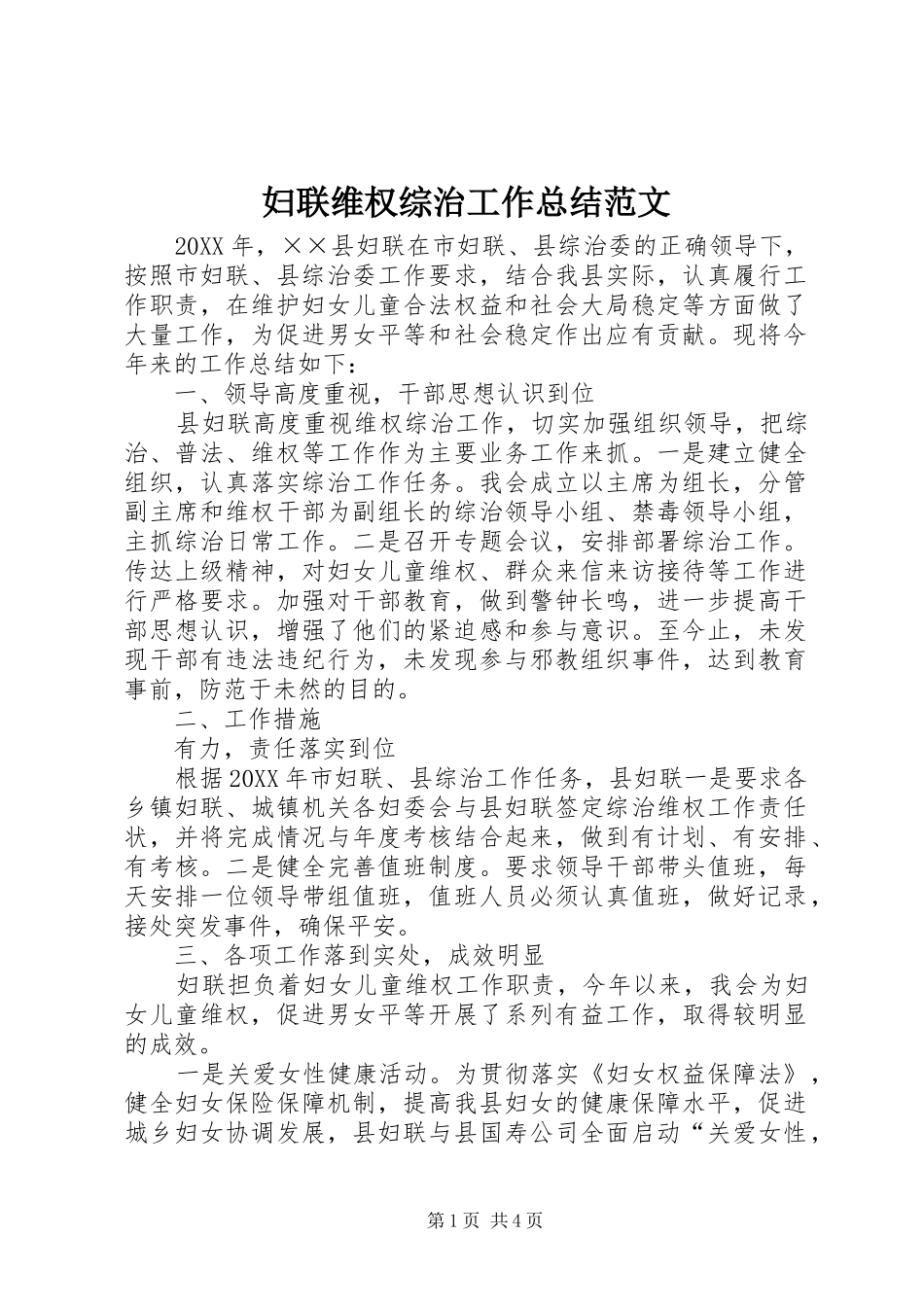 2024年妇联维权综治工作总结范文_第1页