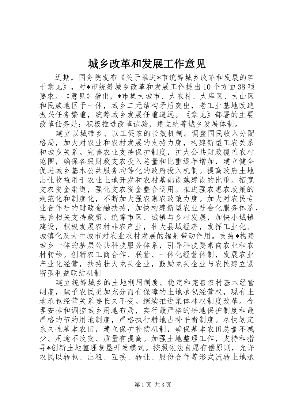 2024年城乡改革和发展工作意见_第1页