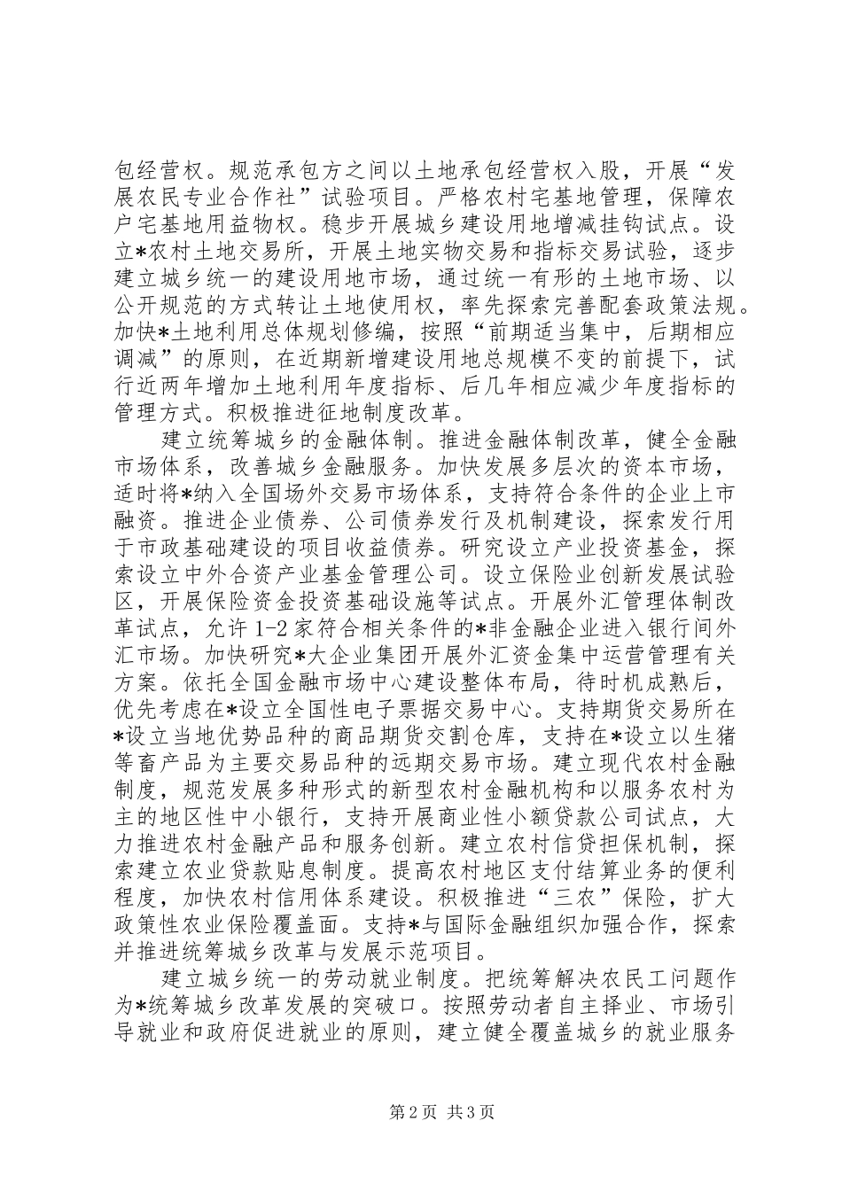 2024年城乡改革和发展工作意见_第2页