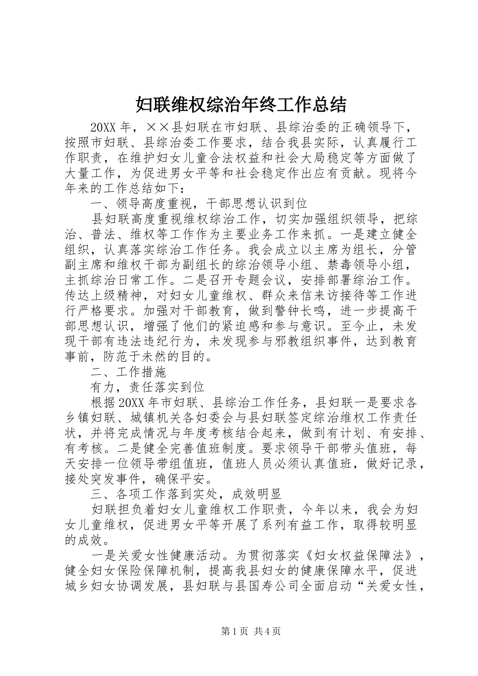 2024年妇联维权综治年终工作总结_第1页