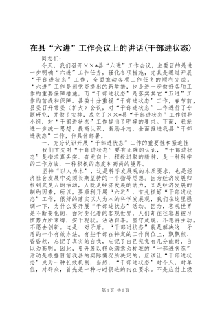 2024年在县六进工作会议上的致辞干部进状态
