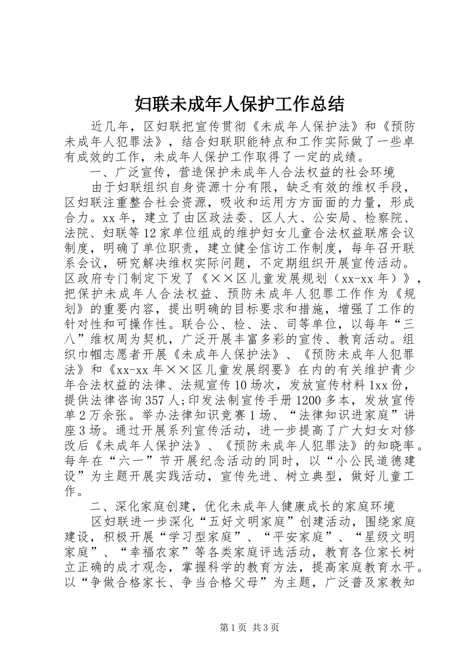 2024年妇联未成年人保护工作总结_第1页