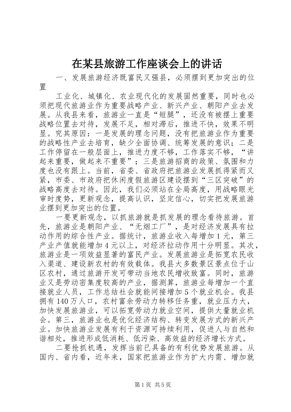 2024年在县旅游工作座谈会上的致辞_第1页