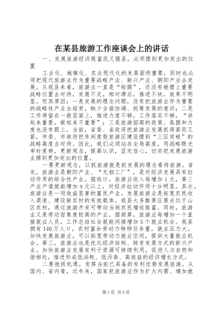 2024年在县旅游工作座谈会上的致辞