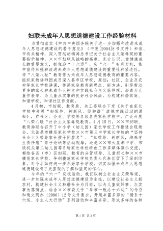 2024年妇联未成年人思想道德建设工作经验材料