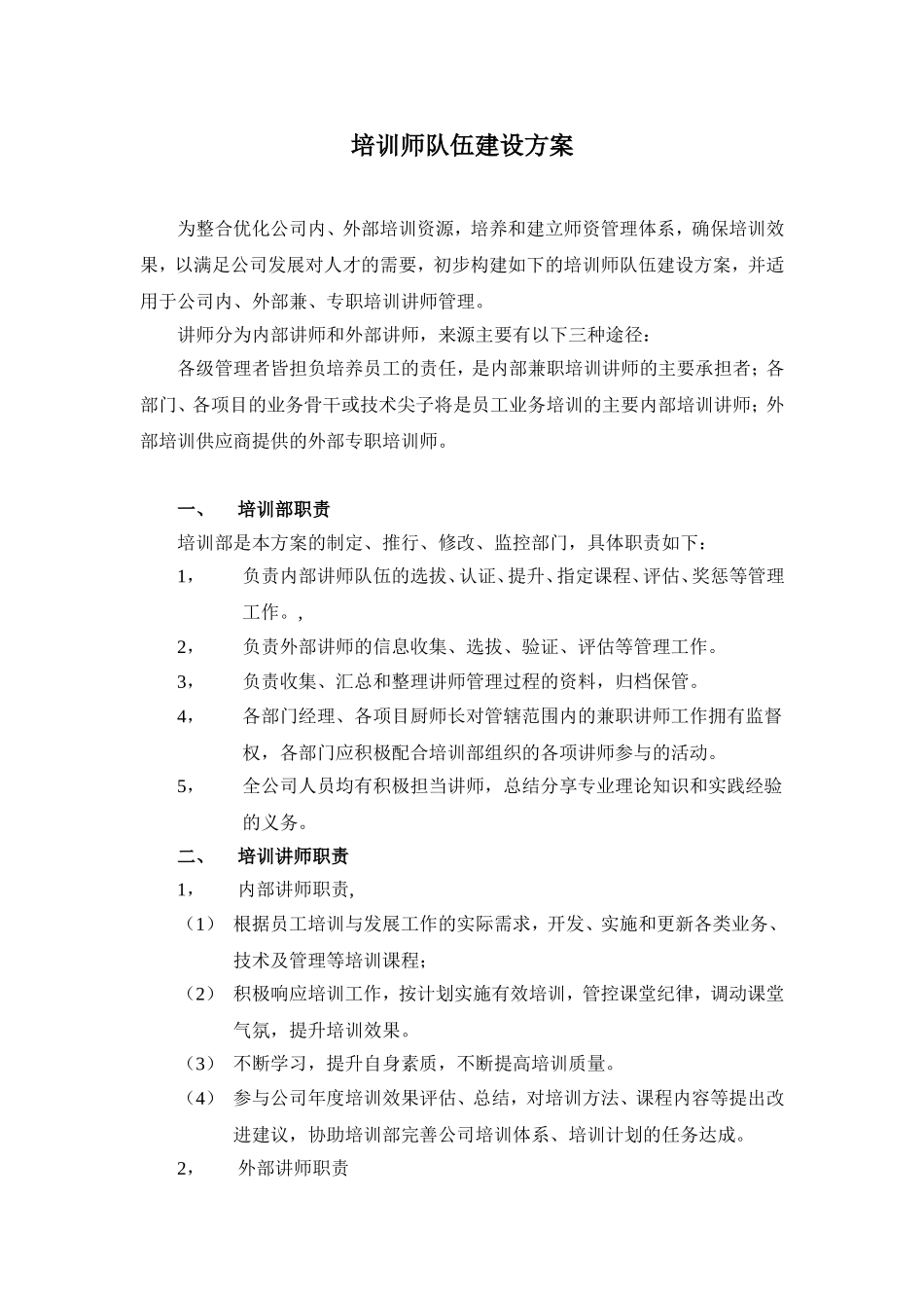 培训师队伍建设方案_第1页