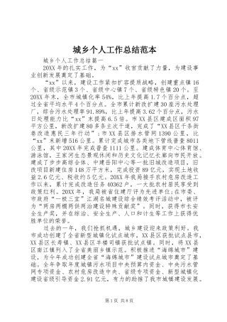 2024年城乡个人工作总结范本