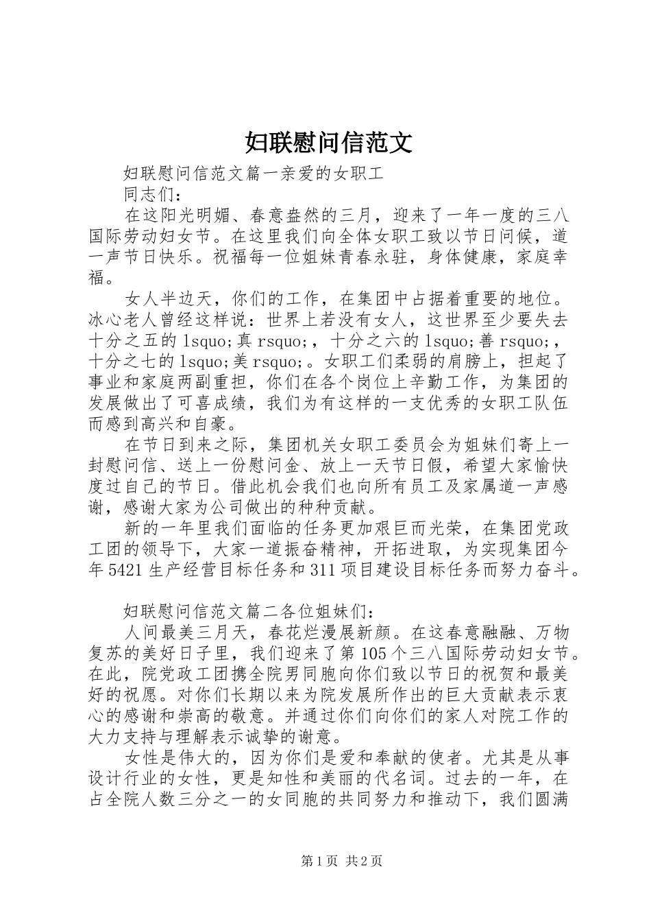 2024年妇联慰问信范文_第1页