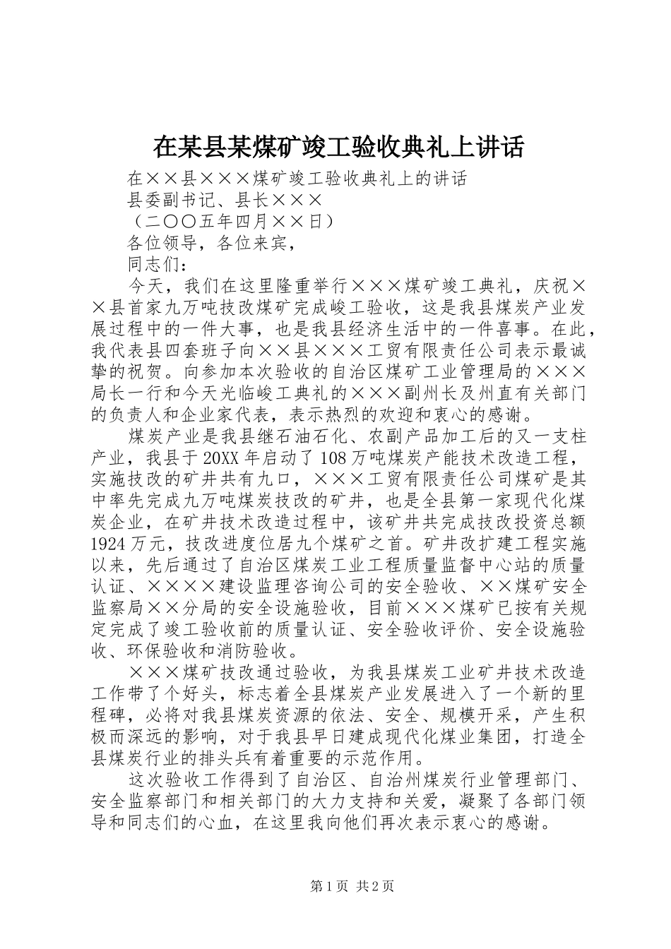 2024年在县煤矿竣工验收典礼上致辞_第1页