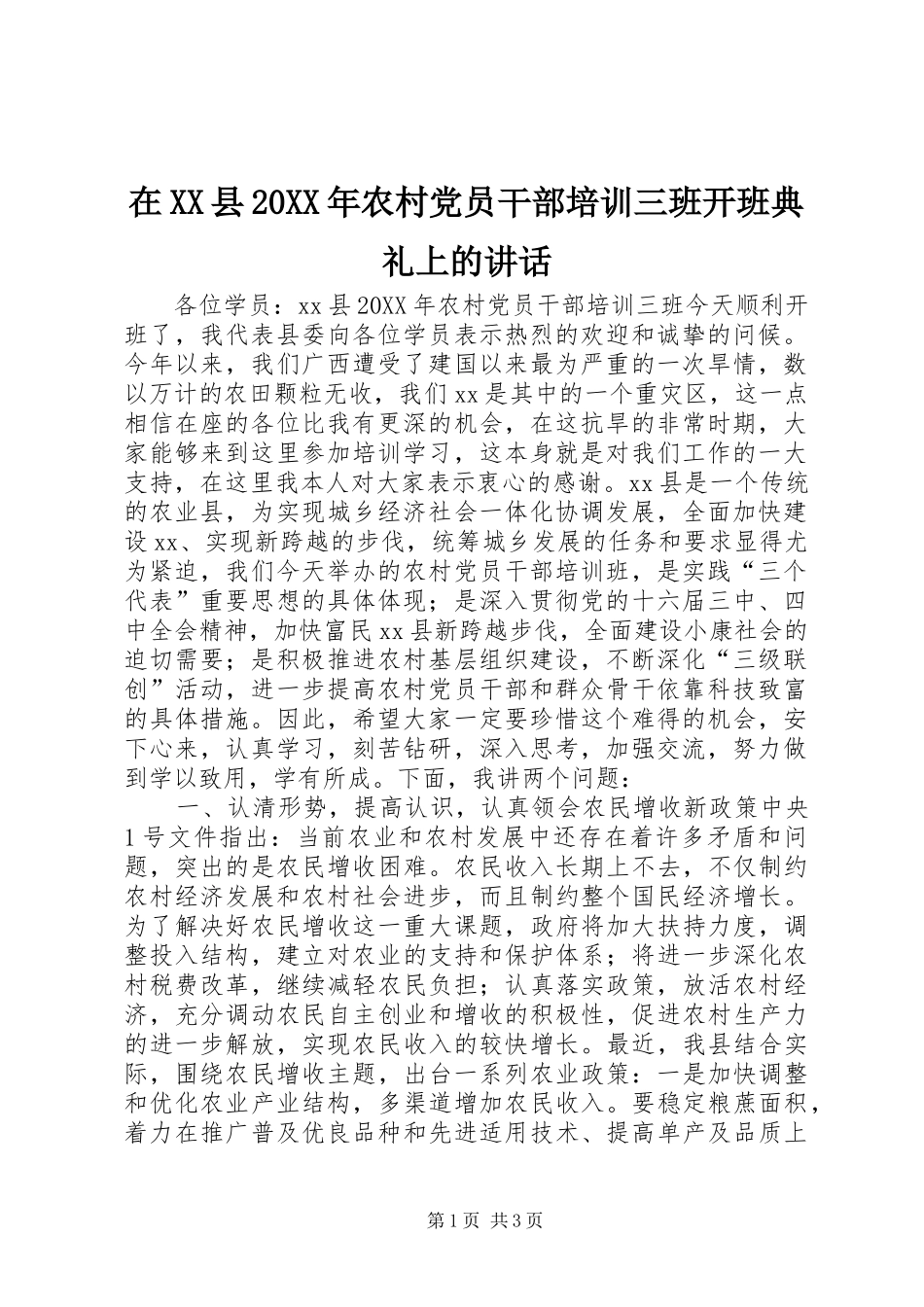 2024年在县农村党员干部培训三班开班典礼上的致辞_第1页