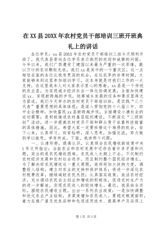 2024年在县农村党员干部培训三班开班典礼上的致辞