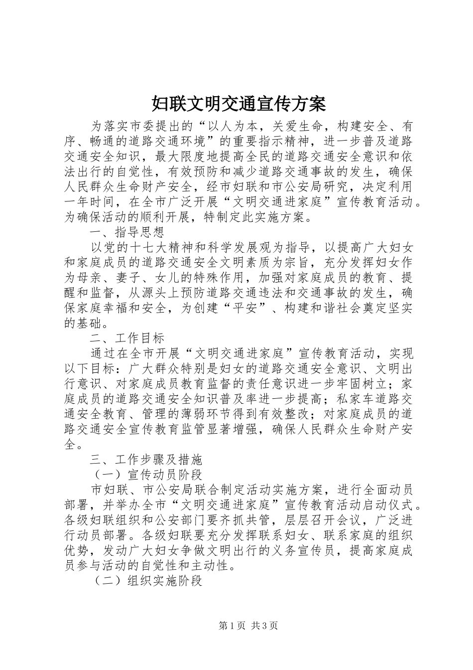 2024年妇联文明交通宣传方案_第1页
