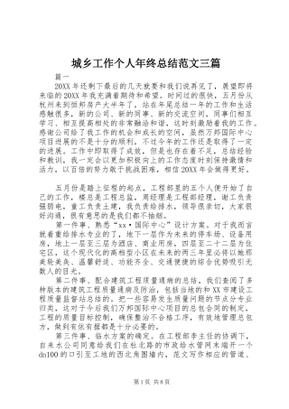 2024年城乡工作个人年终总结范文三篇