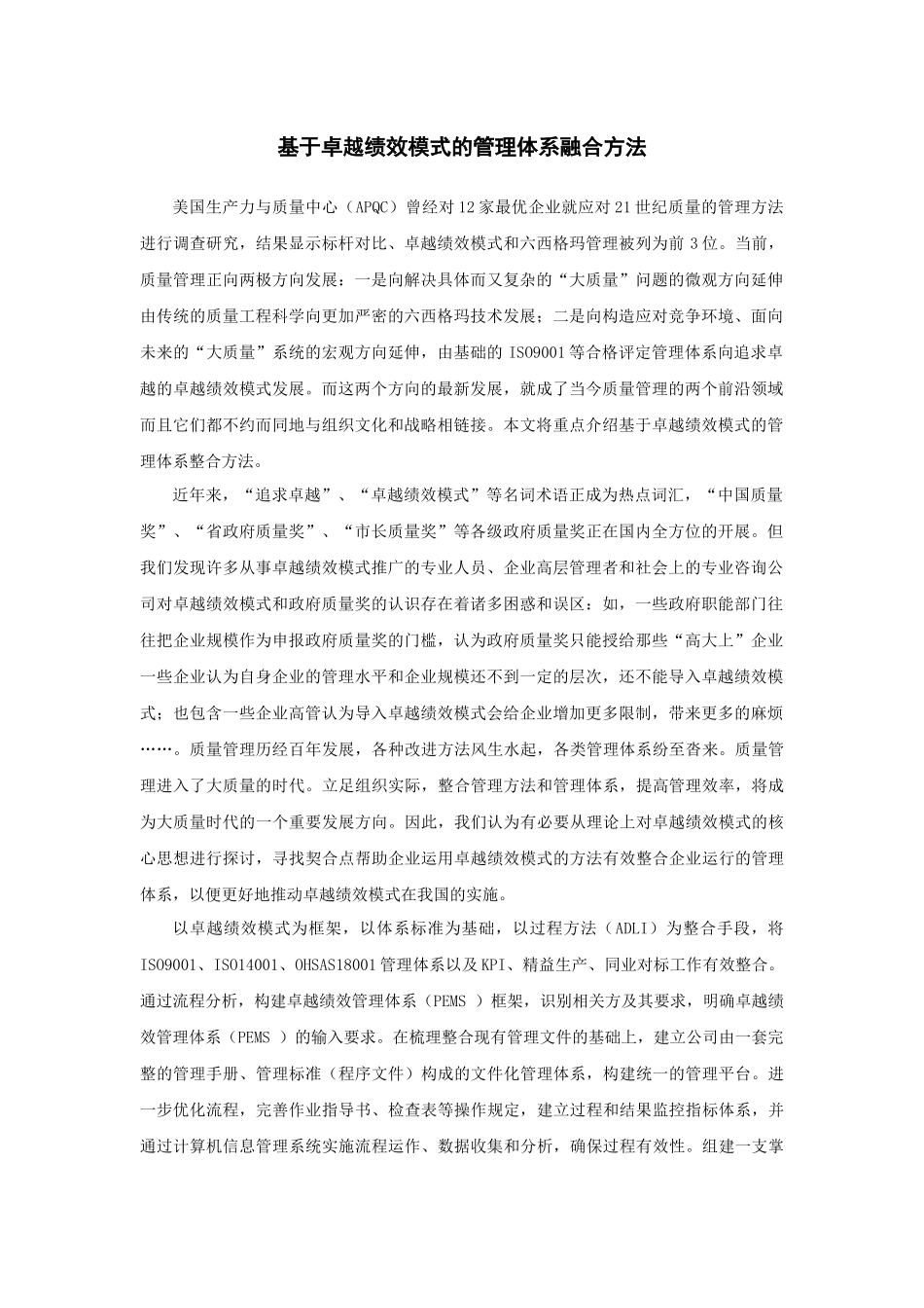 基于卓越绩效模式的管理体系融合方法_第1页