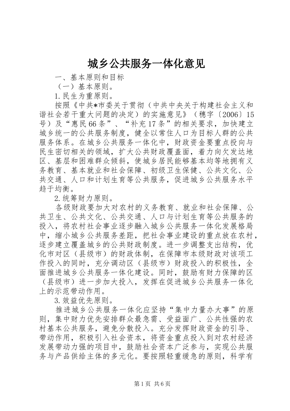 2024年城乡公共服务一体化意见_第1页