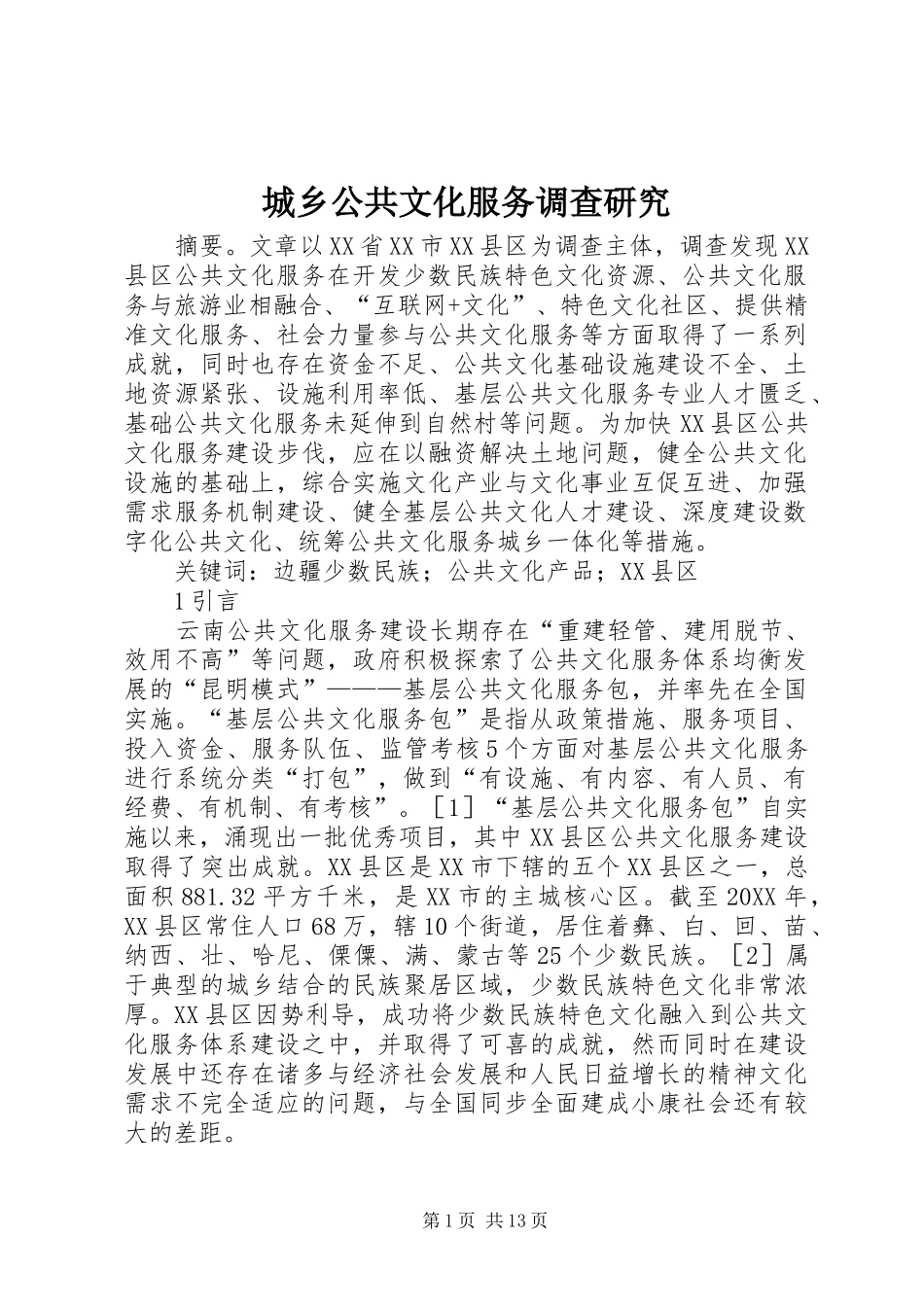 2024年城乡公共文化服务调查研究_第1页