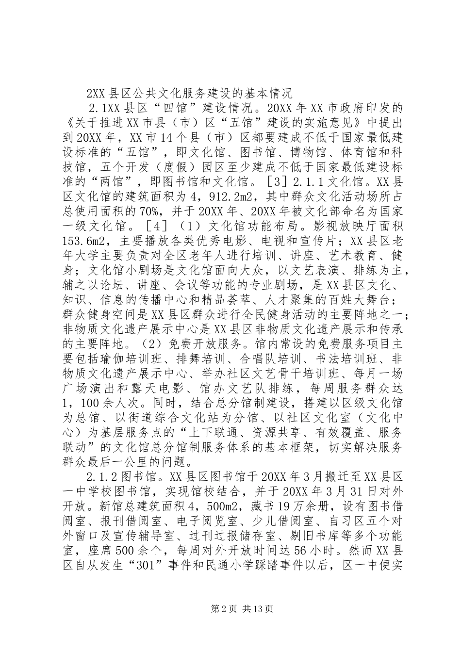 2024年城乡公共文化服务调查研究_第2页