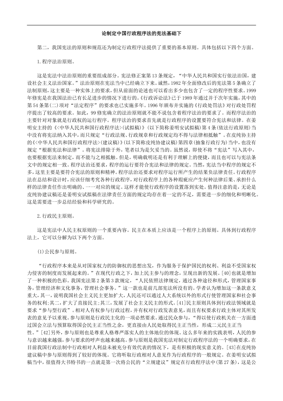 基础下论制定中国行政程序法的宪法_第1页